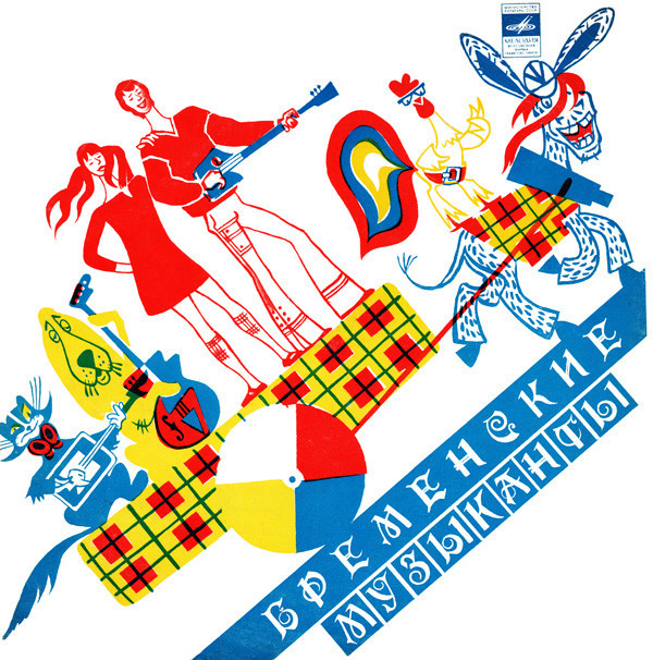 Бременские музыканты