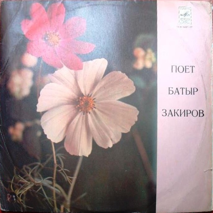 Поёт Батыр ЗАКИРОВ