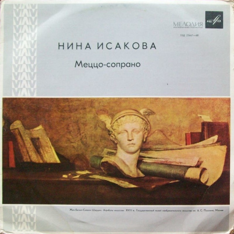 Нина ИСАКОВА (меццо-сопрано)