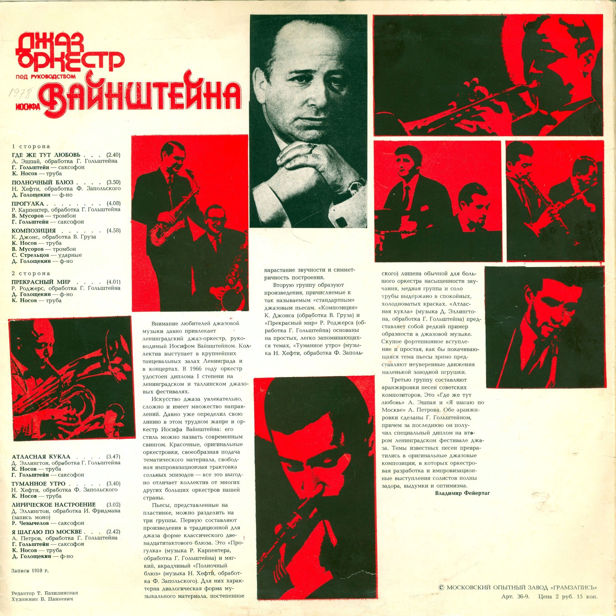 Джаз-оркестр под руководством Иосифа Вайнштейна