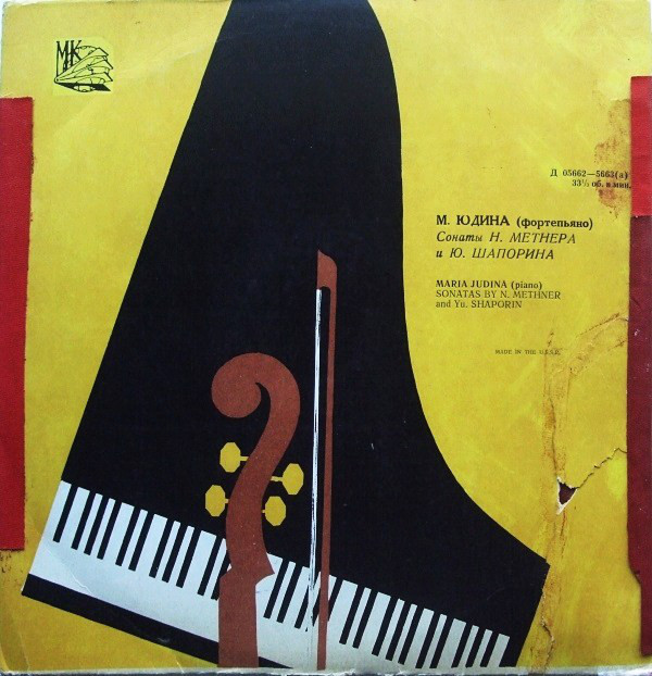 Мария Юдина (ф-но)