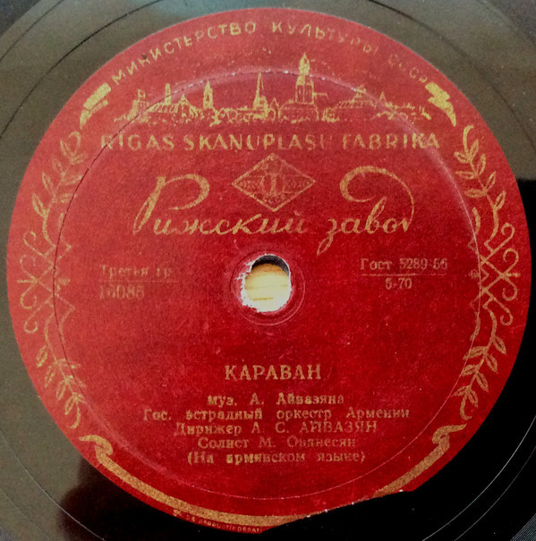 Джан Ереван / Караван