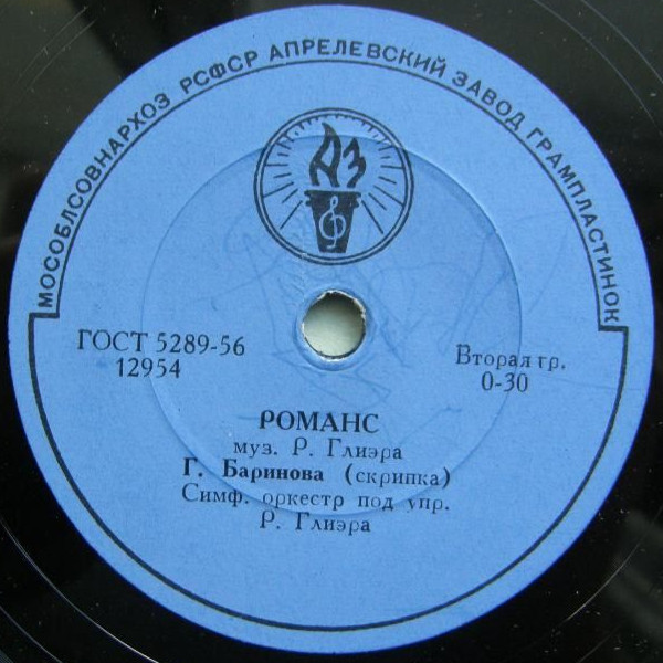 Р. Глиэр: Романс (Г. Баринова, скрипка, СО п/у Р. М. Глиэра)