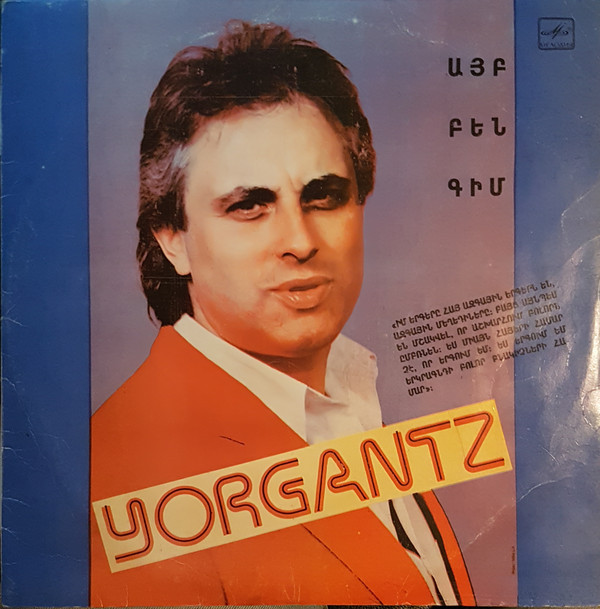 "Ай, Бен, Гим". Мартен ЙОРГАНЦ и детский вокально-инструментальный ансамбль "Аревик"