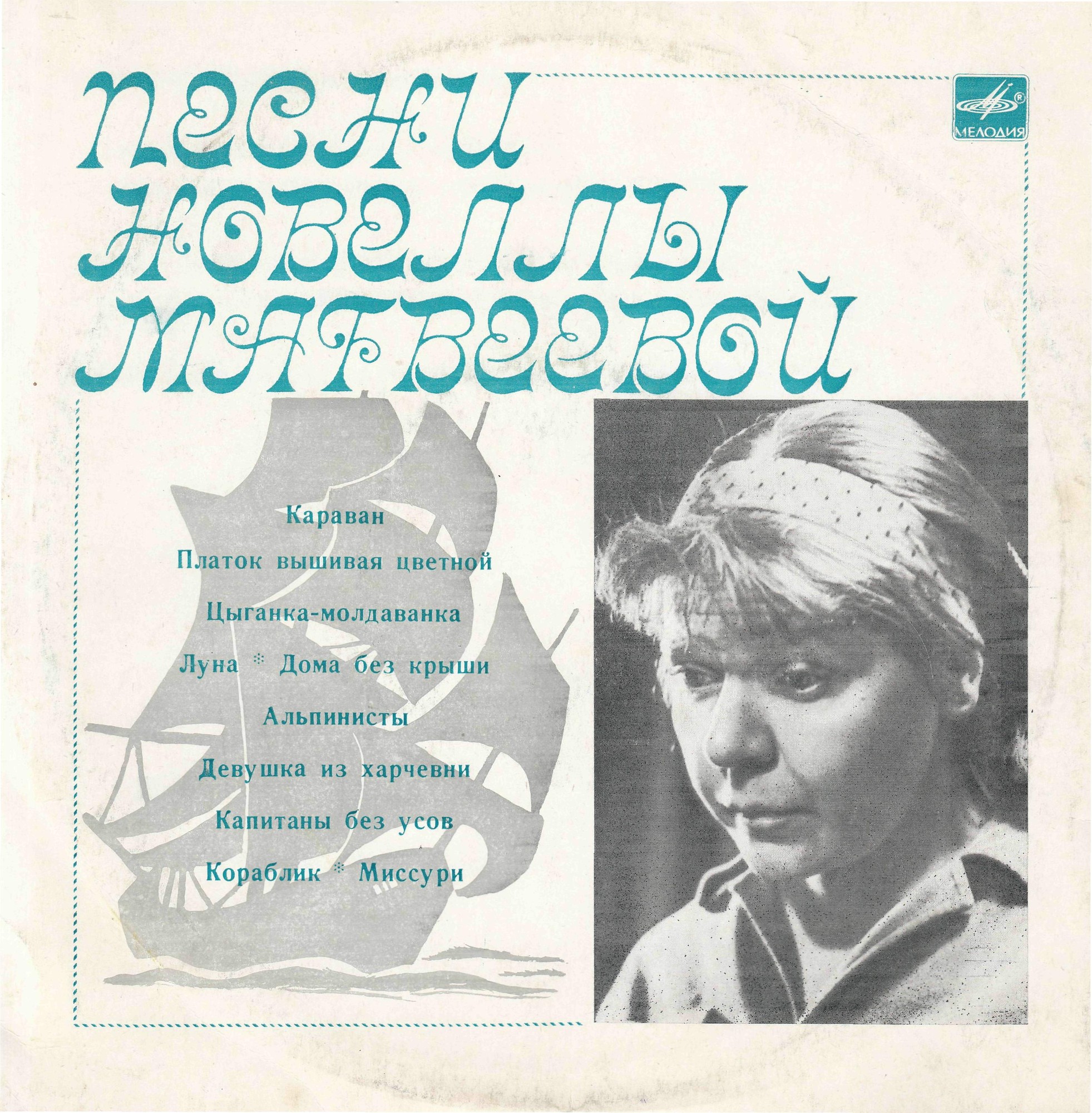 Песни Новеллы Матвеевой