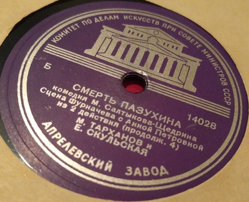 М. САЛТЫКОВ-ЩЕДРИН. "Смерть Пазухина", комедия (спектакль МХАТ СССР). Сцена Фурначева с женой и Анной Петровной из 2 д.