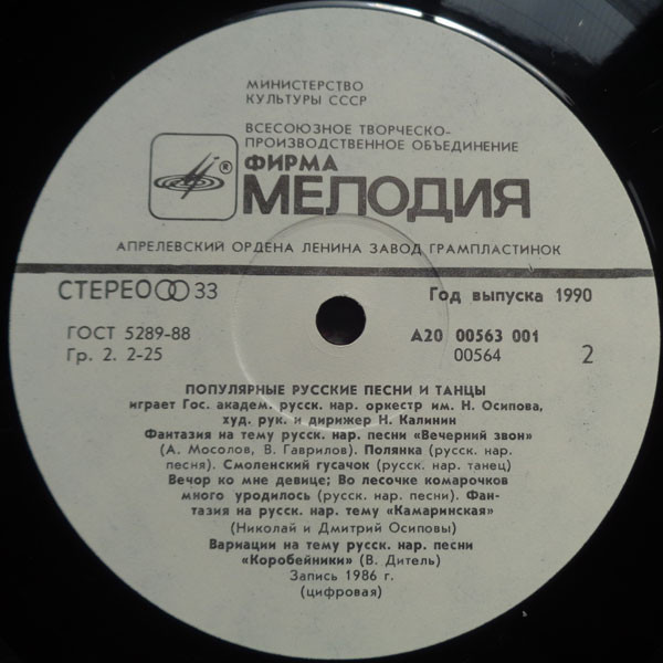 ГОС. АКАДЕМ. РУССКИЙ НАР. ОРКЕСТР им. Н. ОСИПОВА, дирижер Николай Калинин. Популярные русские песни и танцы