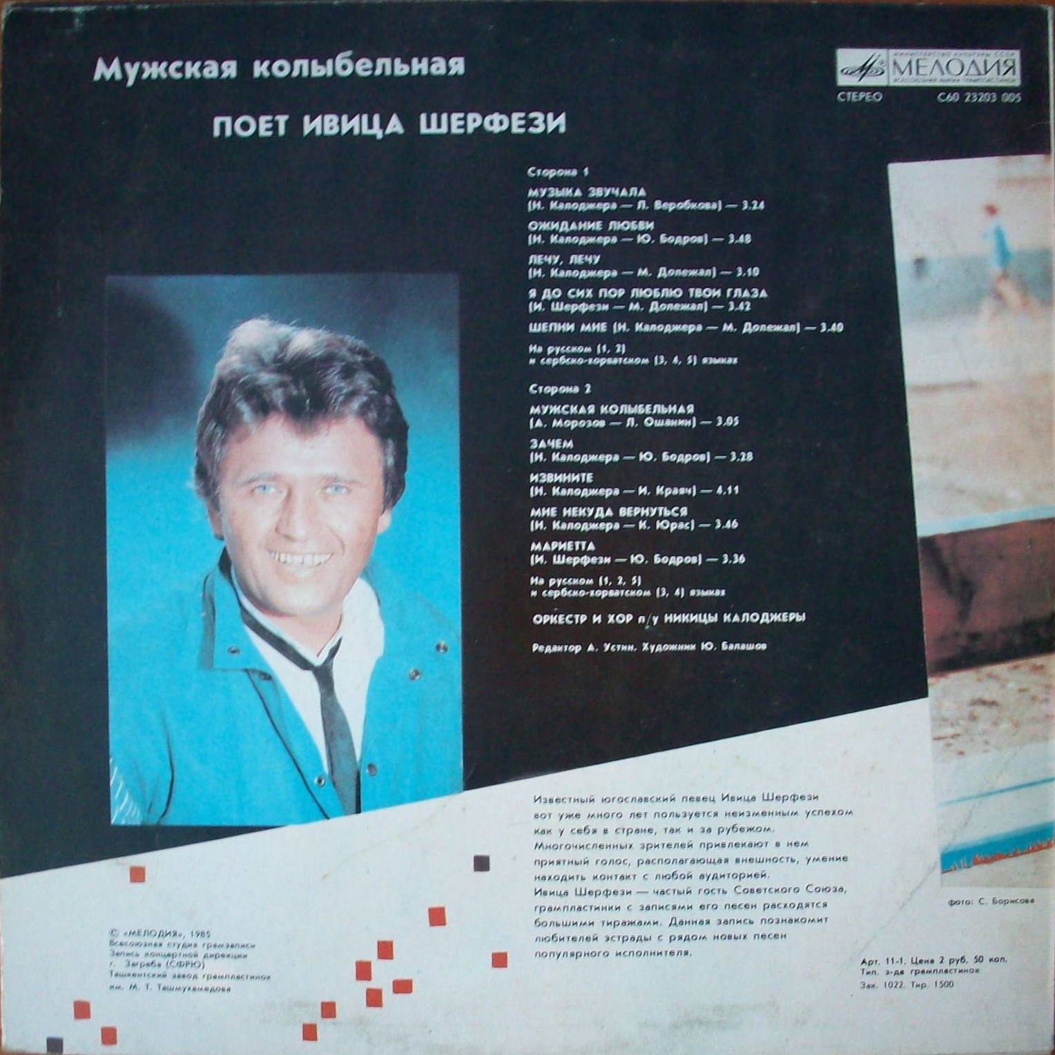 Ивица ШЕРФЕЗИ. «Мужская колыбельная»