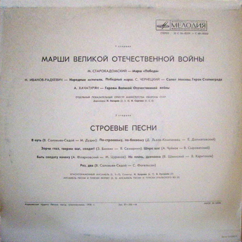 МАРШИ ВЕЛИКОЙ ОТЕЧЕСТВЕННОЙ ВОЙНЫ И СТРОЕВЫЕ ПЕСНИ