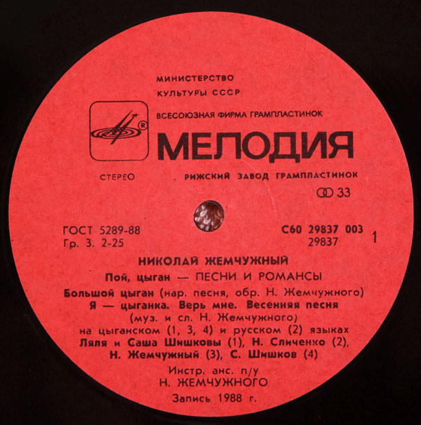 ЖЕМЧУЖНЫЙ Николай. Пой, цыган (песни и романсы)