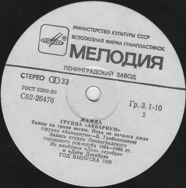 Группа «Аквариум». Жажда