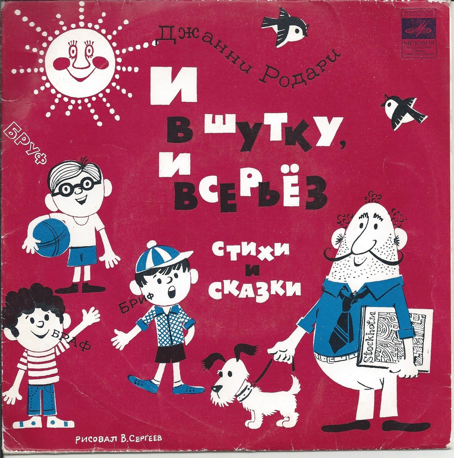 Джанни РОДАРИ. И в шутку и всерьез