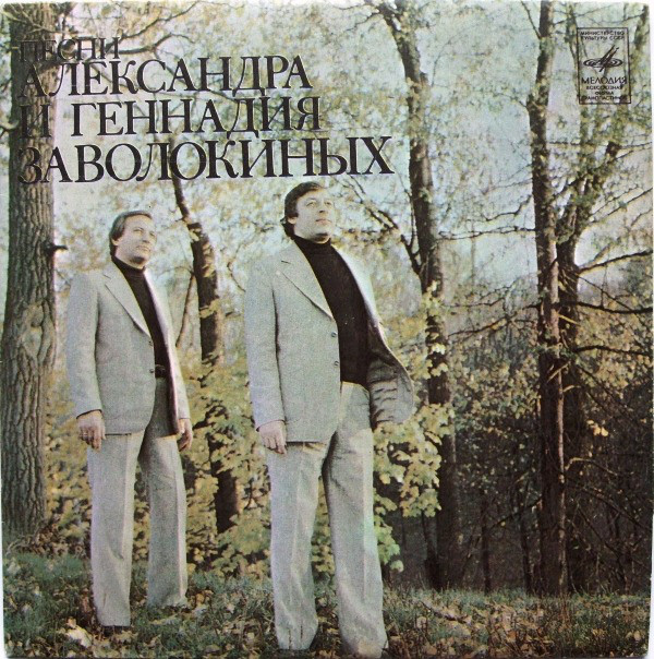 Песни Александра и Геннадия Заволокиных