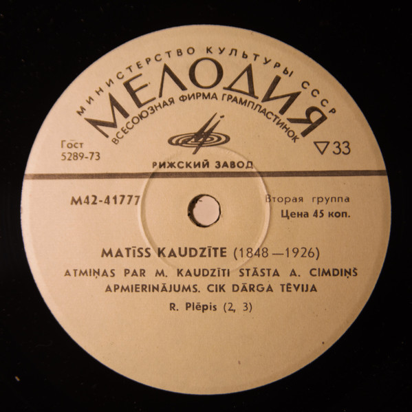 КАУДЗИТЕ Рейнис (1839—1920) и Матис (1848—1926).