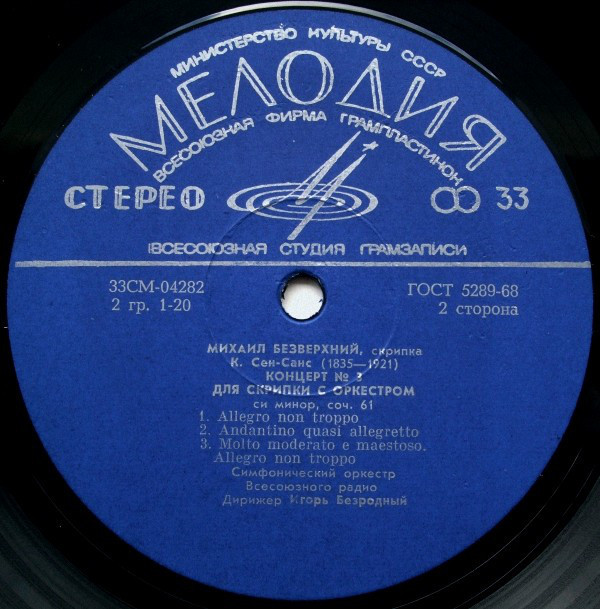 Г. ВЕНЯВСКИЙ, К. СЕН-САНС - Михаил Безверхний (скрипка)