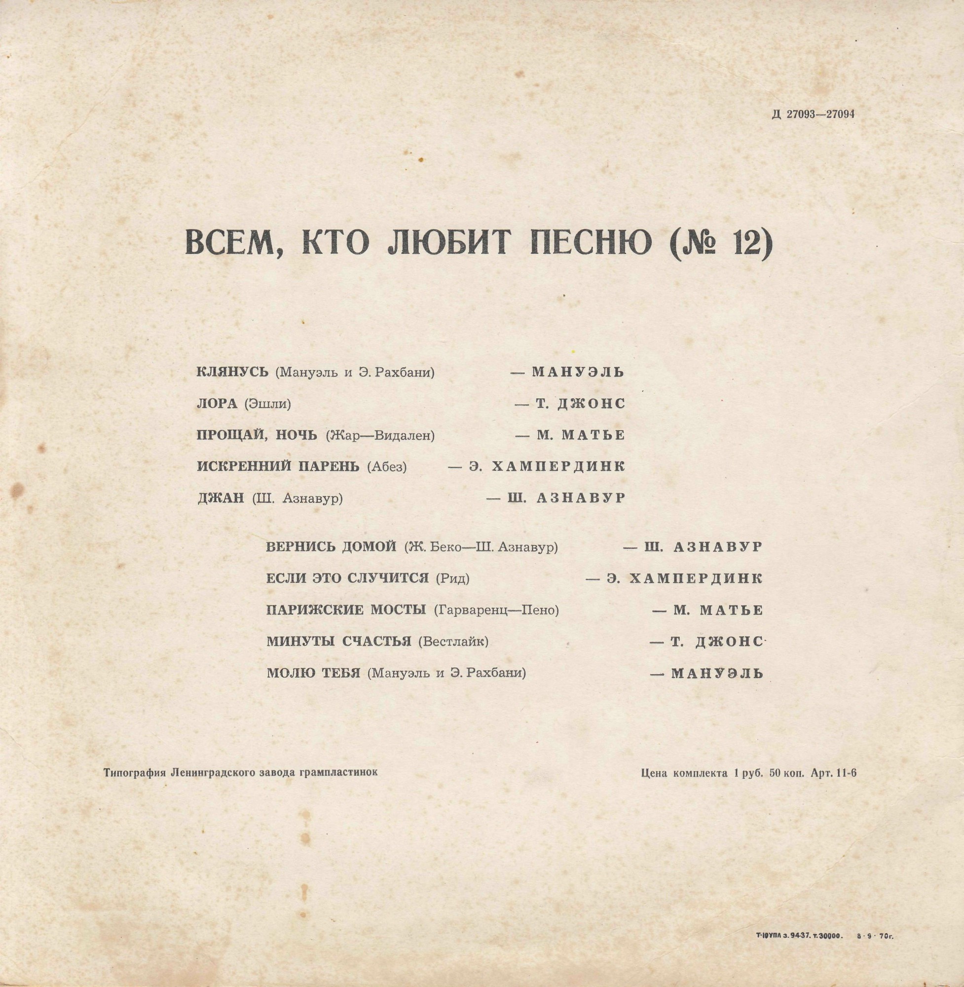Всем, кто любит песню (№ 12)