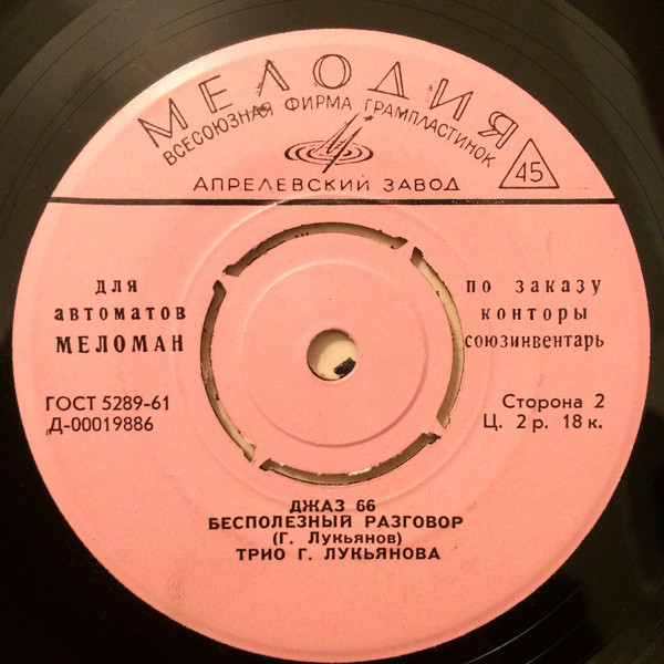 ДЖАЗ-66 [для автоматов "МЕЛОМАН" по заказу конторы "СОЮЗИНВЕНТАРЬ"]