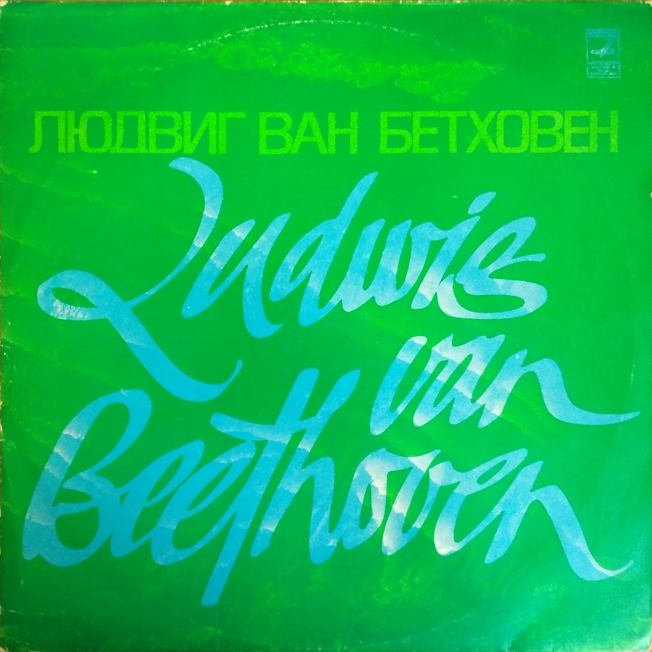 Л. БЕТХОВЕН Симфония № 5 (А. Тосканини)