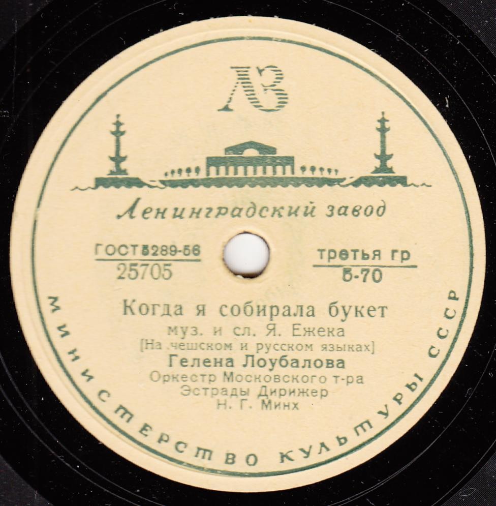 Гелена Лоубалова - Когда я собирала букет // Г. М. Великанова - Маленькая Мари