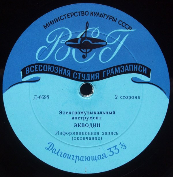 Электромузыкальный инструмент ЭКВОДИН (информационная запись)