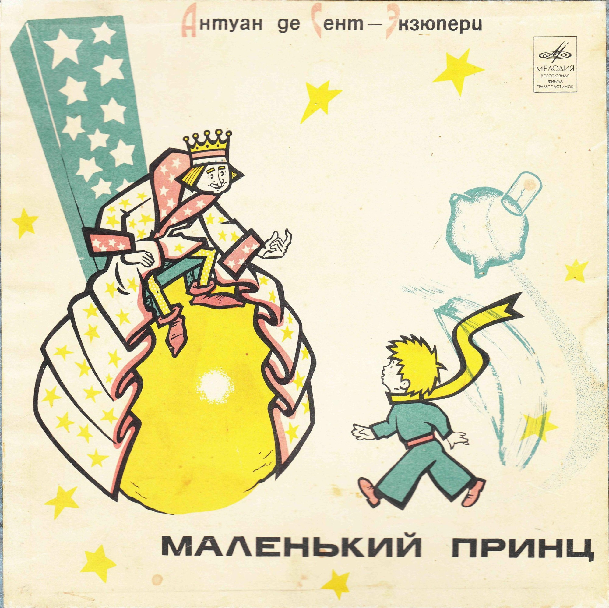 Маленький принц. Сказка Антуана де Сент-Экзюпери