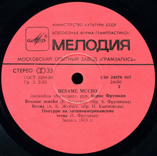АНСАМБЛЬ «МЕЛОДИЯ», рук. Борис Фрумкин. «Besame mucho»