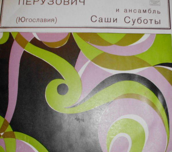Джорджи ПЕРУЗОВИЧ и ансамбль Саши СУБОТЫ (Югославия)