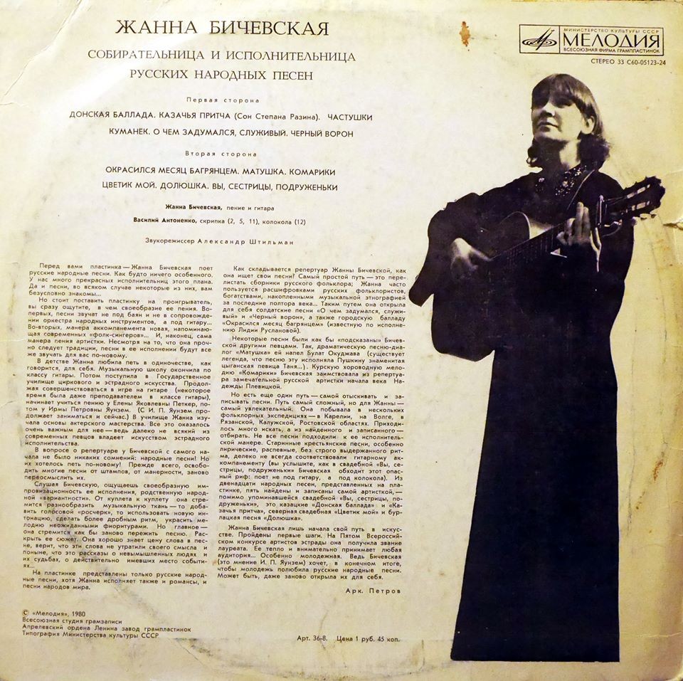 Жанна Бичевская, собирательница и исполнительница русских народных песен