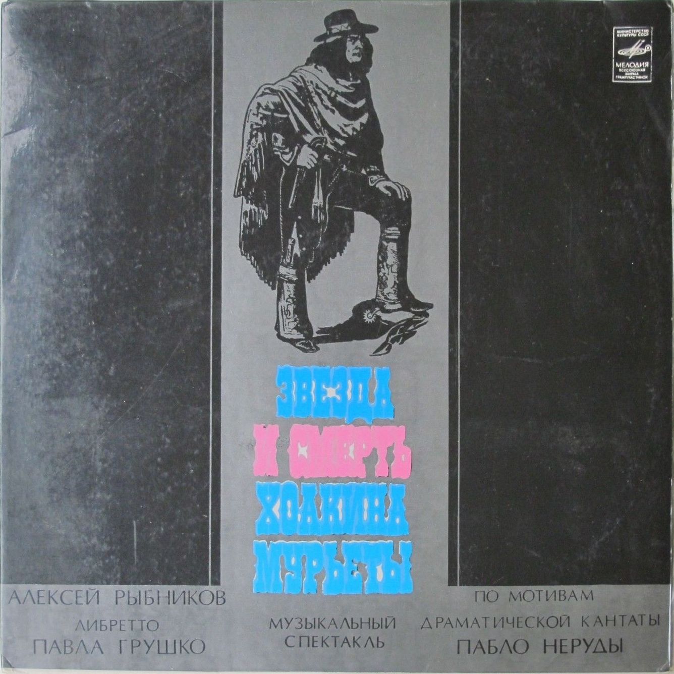 Алексей Рыбников. Звезда и смерть Хоакина Мурьеты