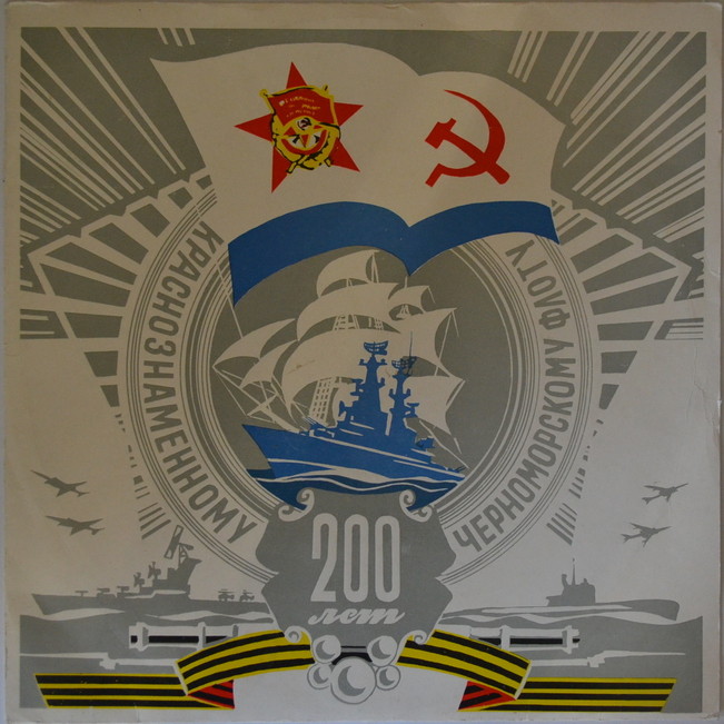 200 лет городу-герою Севастополю. АНСАМБЛЬ ПЕСНИ И ПЛЯСКИ КРАСНОЗНАМЕННОГО ЧЕРНОМОРСКОГО ФЛОТА, худ. рук. Иван Самофатов.