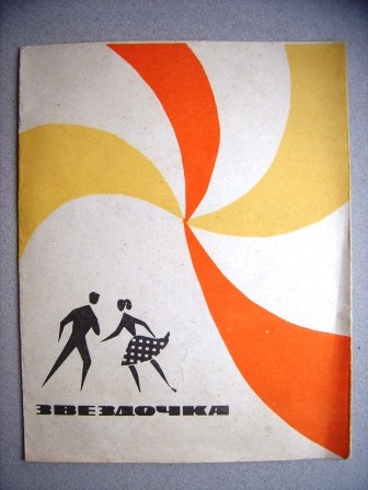 Потанцуем, друзья [10 пл.] (Серия 4)