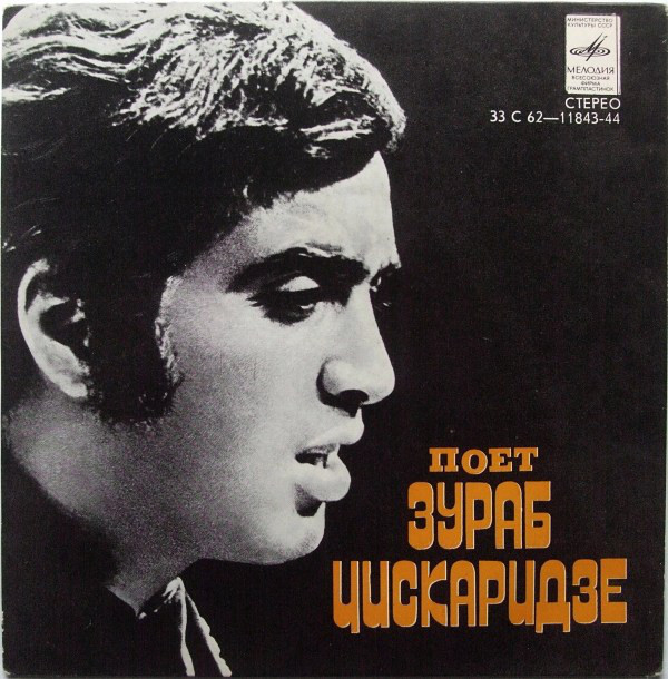 Поет Зураб ЦИСКАРИДЗЕ