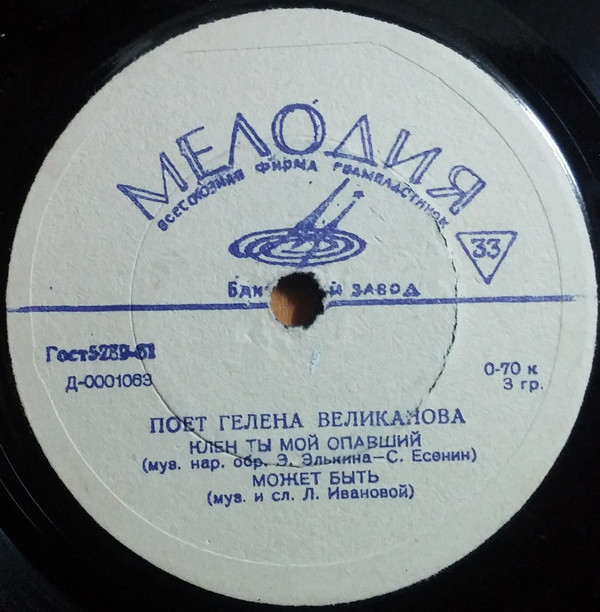 Поёт Гелена Великанова