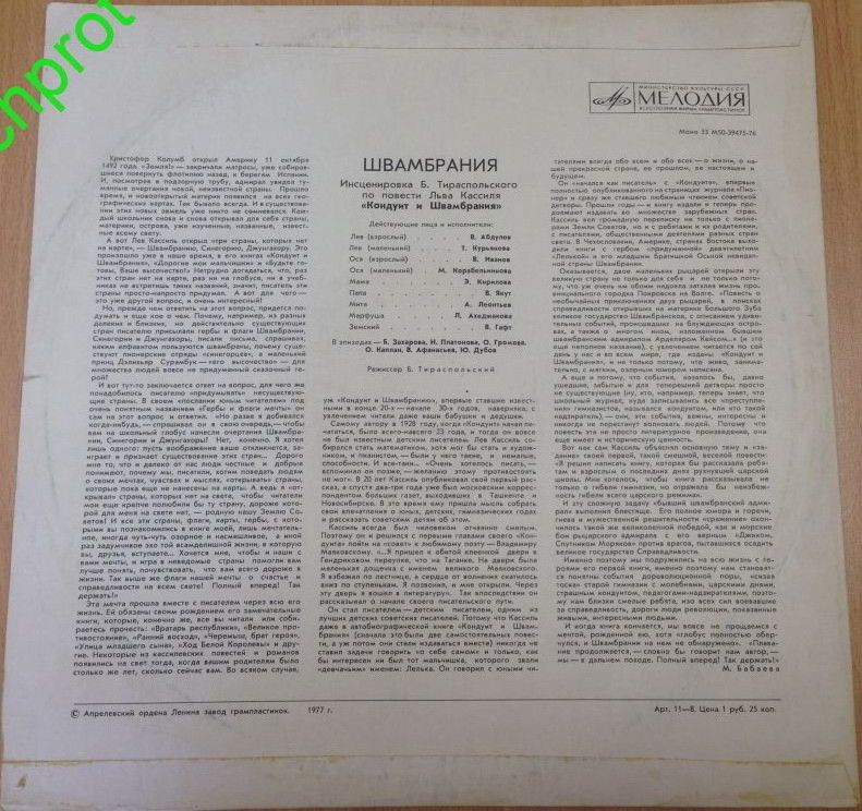 Л. КАССИЛЬ (1905-1970): Швамбрания. Инсценировка по повести «Кондуит и Швамбрания»