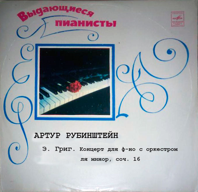 Э. ГРИГ: Концерт для фортепиано с оркестром ля минор, соч. 16 (Артур Рубинштейн)