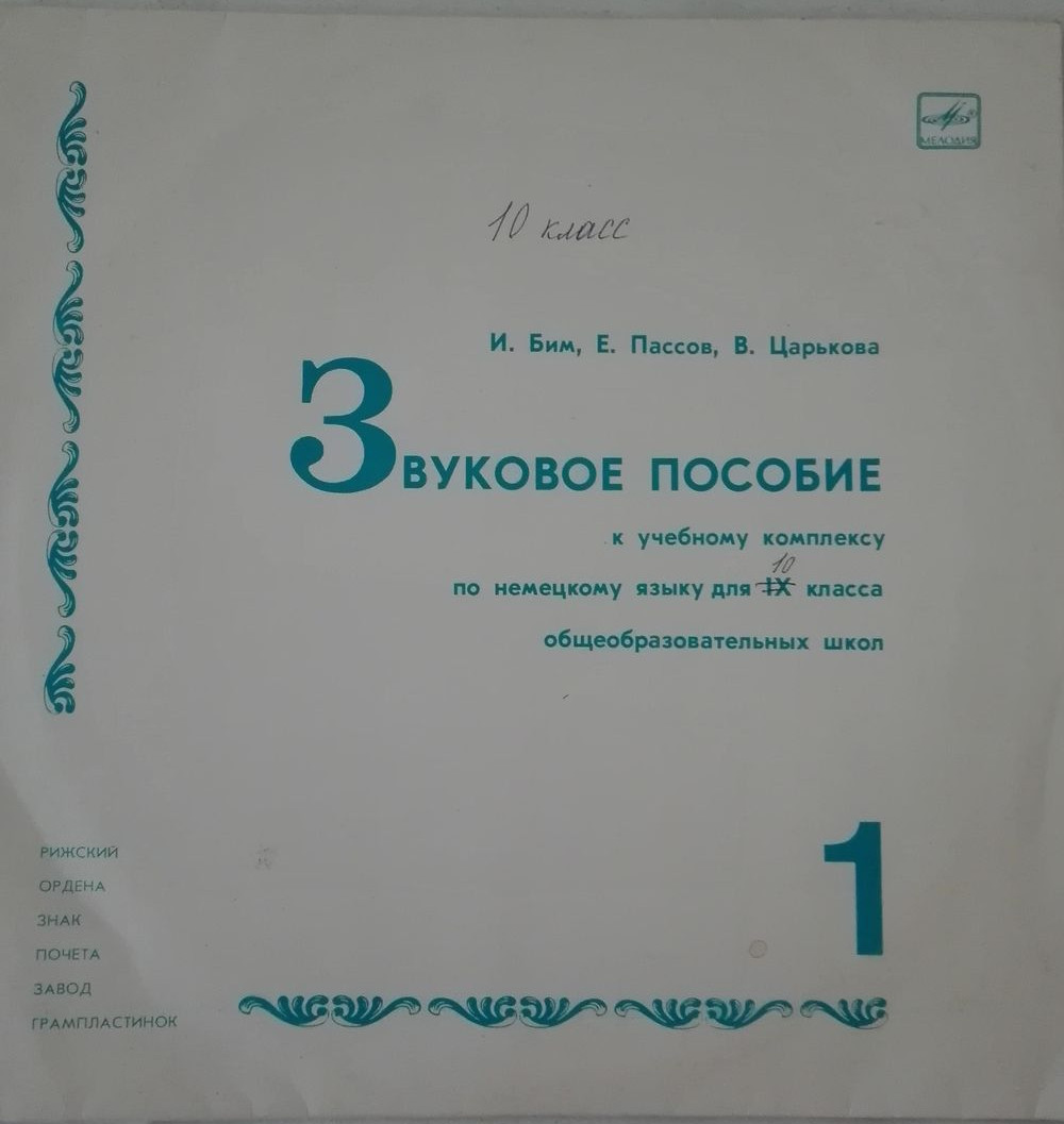 И. Бим, Е. Пассов, В. Царькова. ЗВУКОВОЕ ПОСОБИЕ К УЧЕБНОМУ КОМПЛЕКСУ ПО НЕМЕЦКОМУ ЯЗЫКУ ДЛЯ IX КЛАССА ОБЩЕОБРАЗОВАТЕЛЬНЫХ ШКОЛ