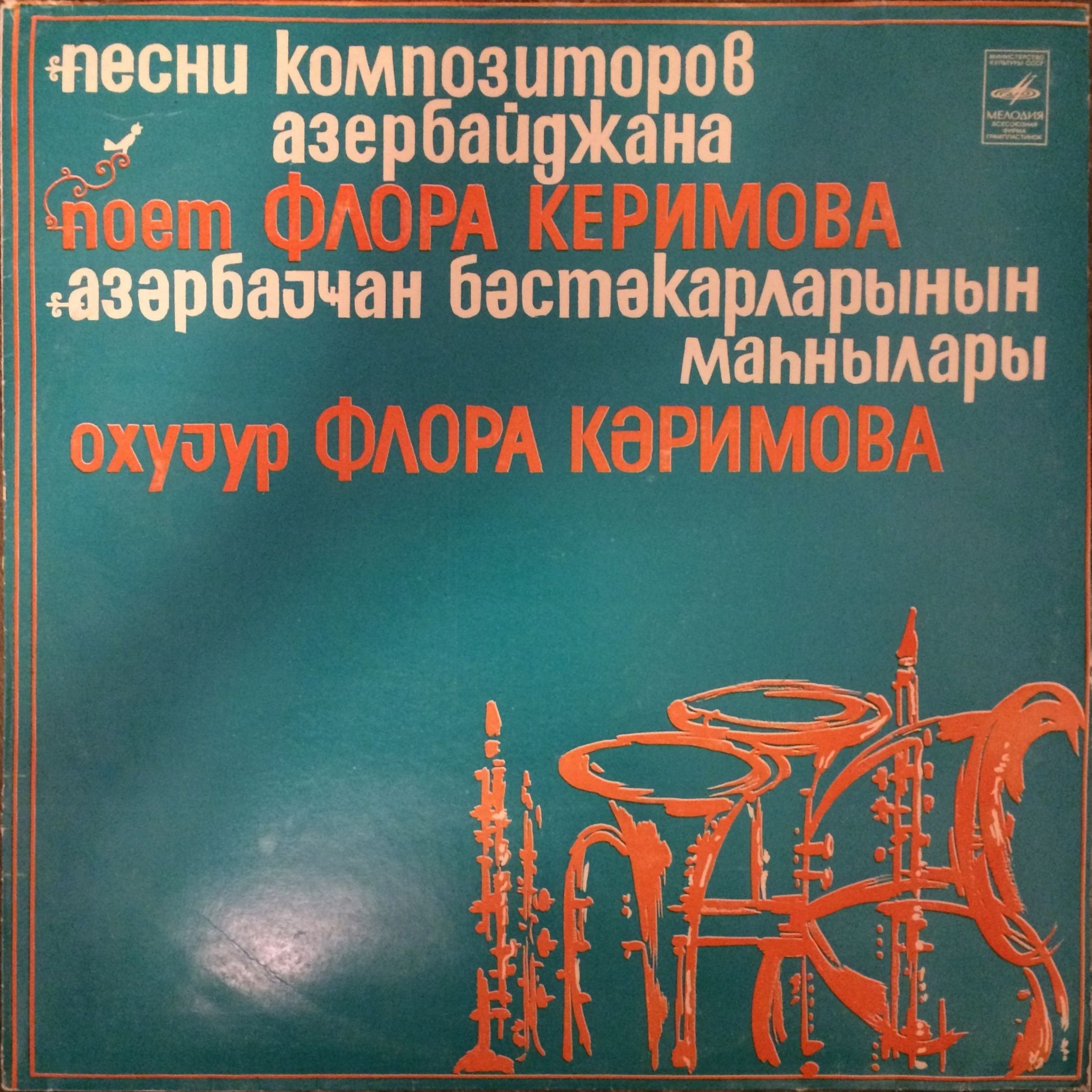 Поёт Флора Керимова. Песни композиторов Азербайджана