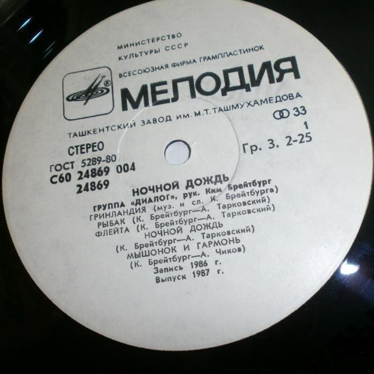 Группа «Диалог». Ночной дождь