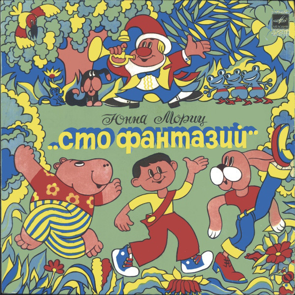 Юнна Мориц. «Сто фантазий», стихи и песни