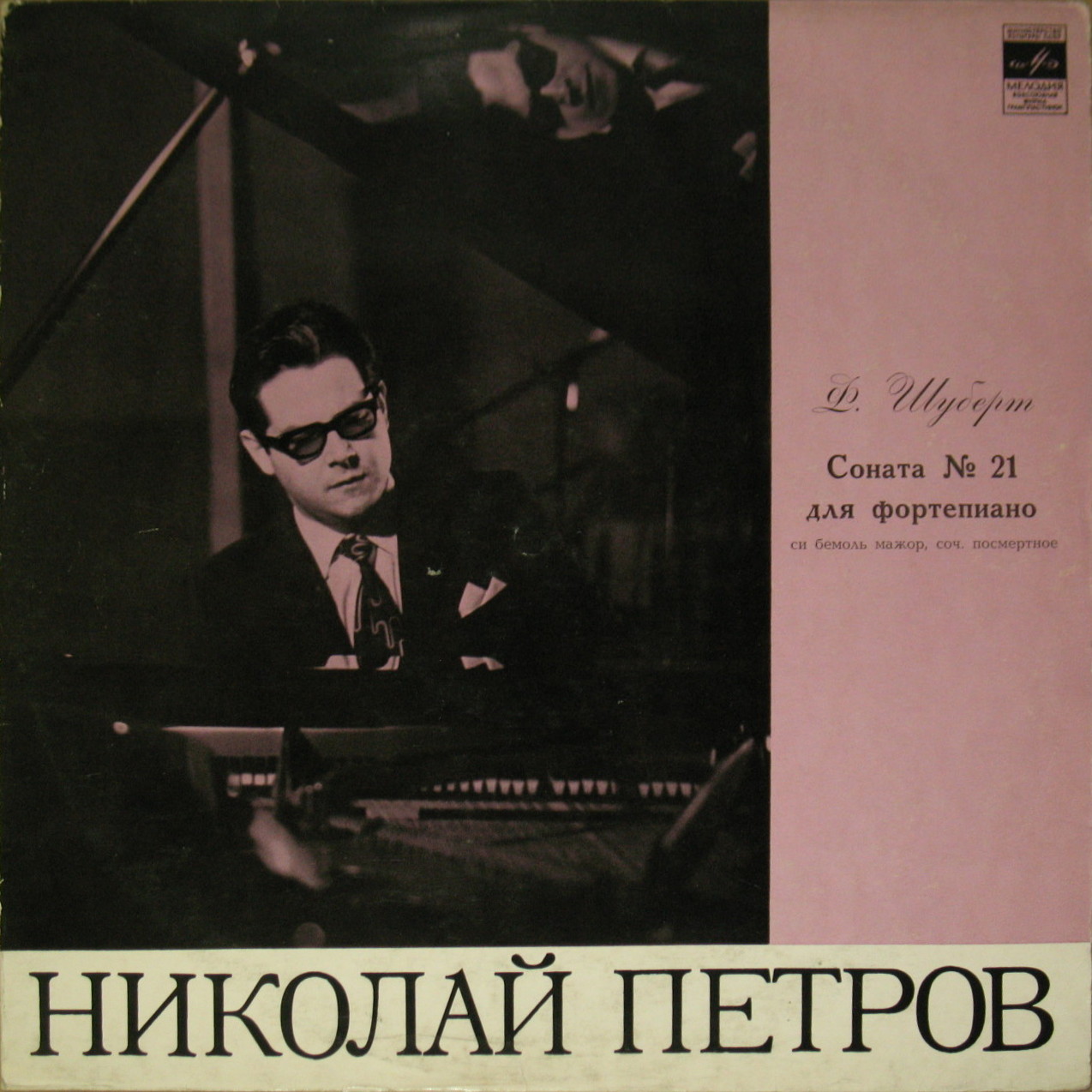 Ф.ШУБЕРТ. Соната N 21 для фортепиано си бемоль мажор, соч. посмерт.