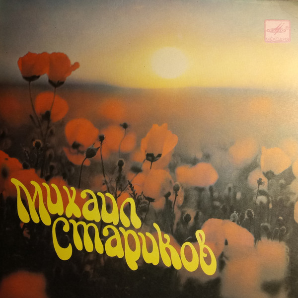 Михаил СТАРИКОВ (1939)
