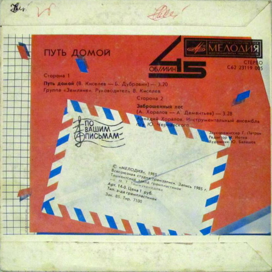 По вашим письмам. Путь домой