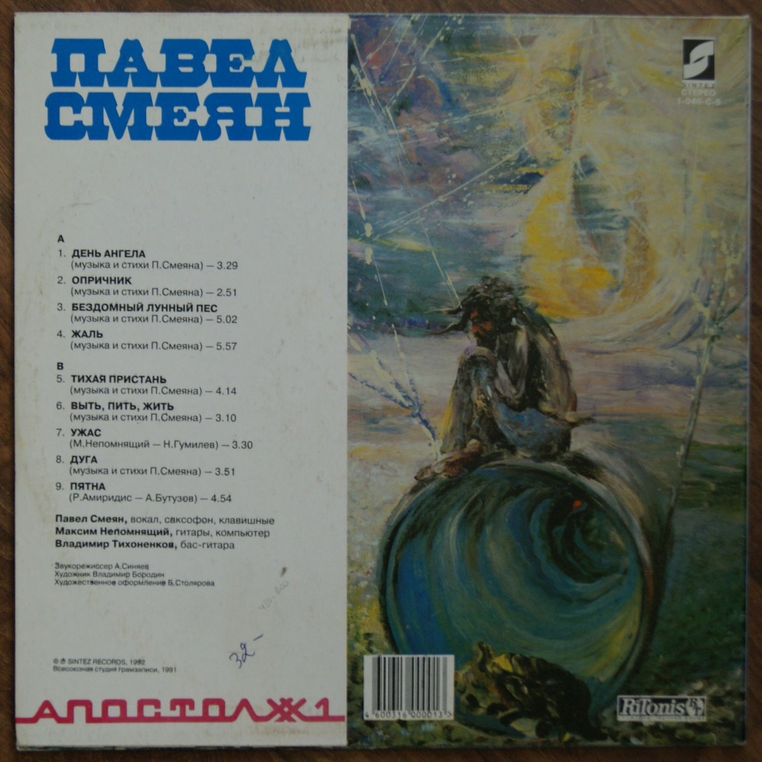Павел Смеян. Апостол - 1