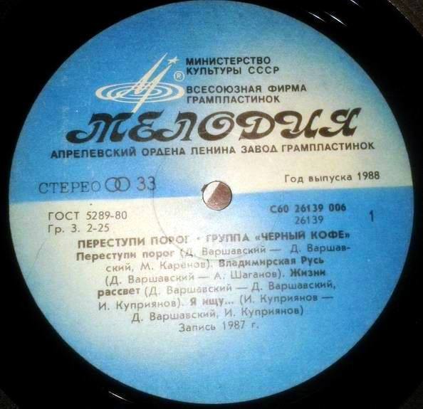 Группа ЧЕРНЫЙ КОФЕ: «Переступи порог»