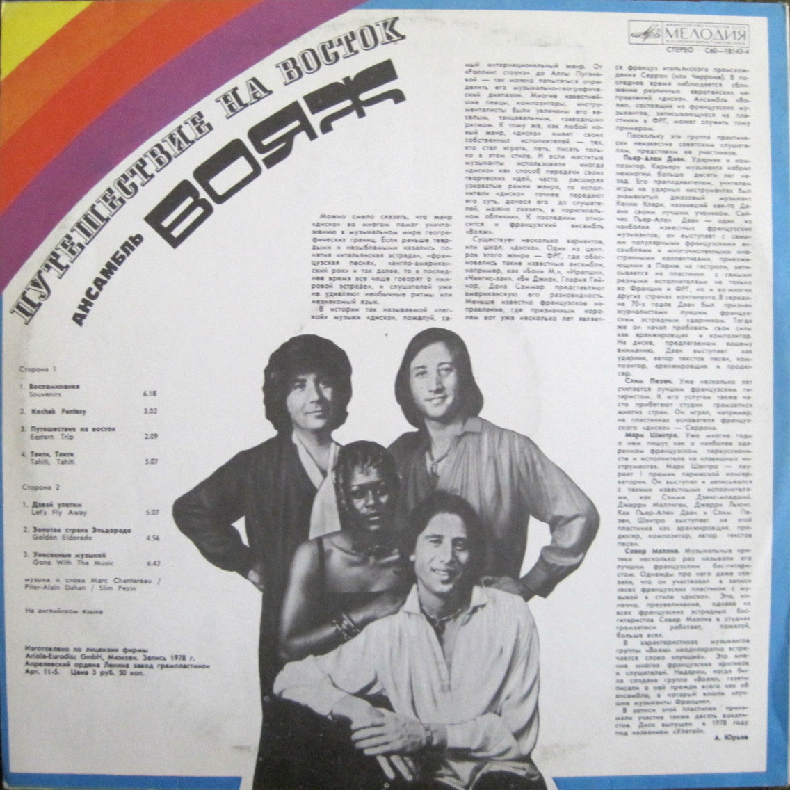 АНСАМБЛЬ “ВОЯЖ” (VOYAGE). «Путешествие на восток»