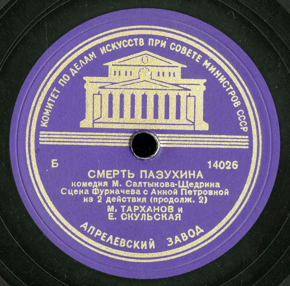 М. САЛТЫКОВ-ЩЕДРИН. "Смерть Пазухина", комедия (спектакль МХАТ СССР). Сцена Фурначева с женой и Анной Петровной из 2 д.