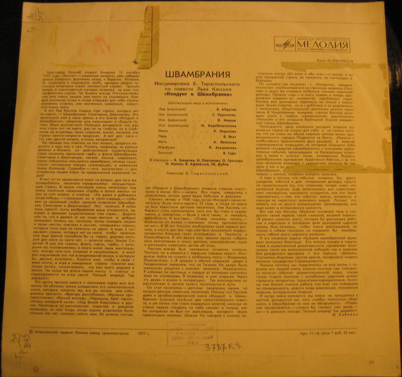 Л. КАССИЛЬ (1905-1970): Швамбрания. Инсценировка по повести «Кондуит и Швамбрания»