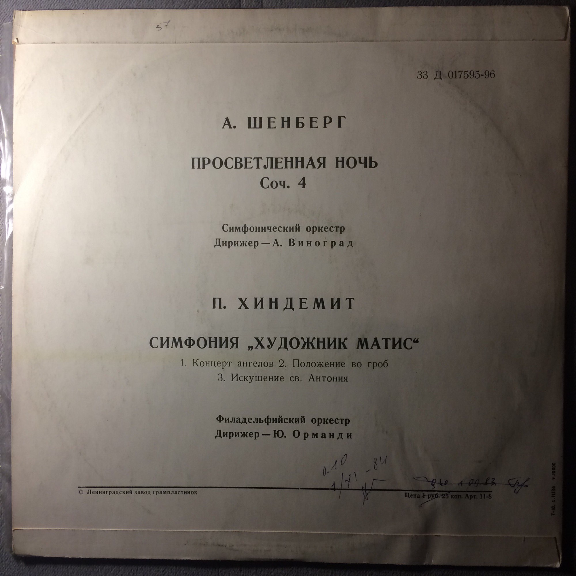 А. ШЕНБЕРГ: Просветленная ночь, соч. 4 / П. ХИНДЕМИТ: Симфония "Художник Матис"