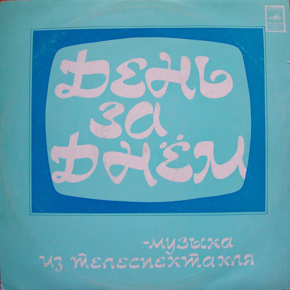 И. КАТАЕВ (1939–2012): Музыка из телеспектакля «День за днём»