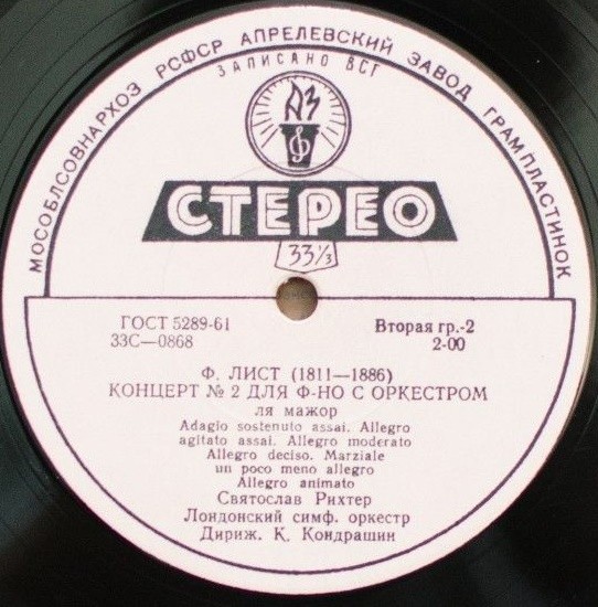 Ф. ЛИСТ (1811–1886): Концерты № 1 и 2 для ф-но с оркестром (С. Рихтер, К. Кондрашин)